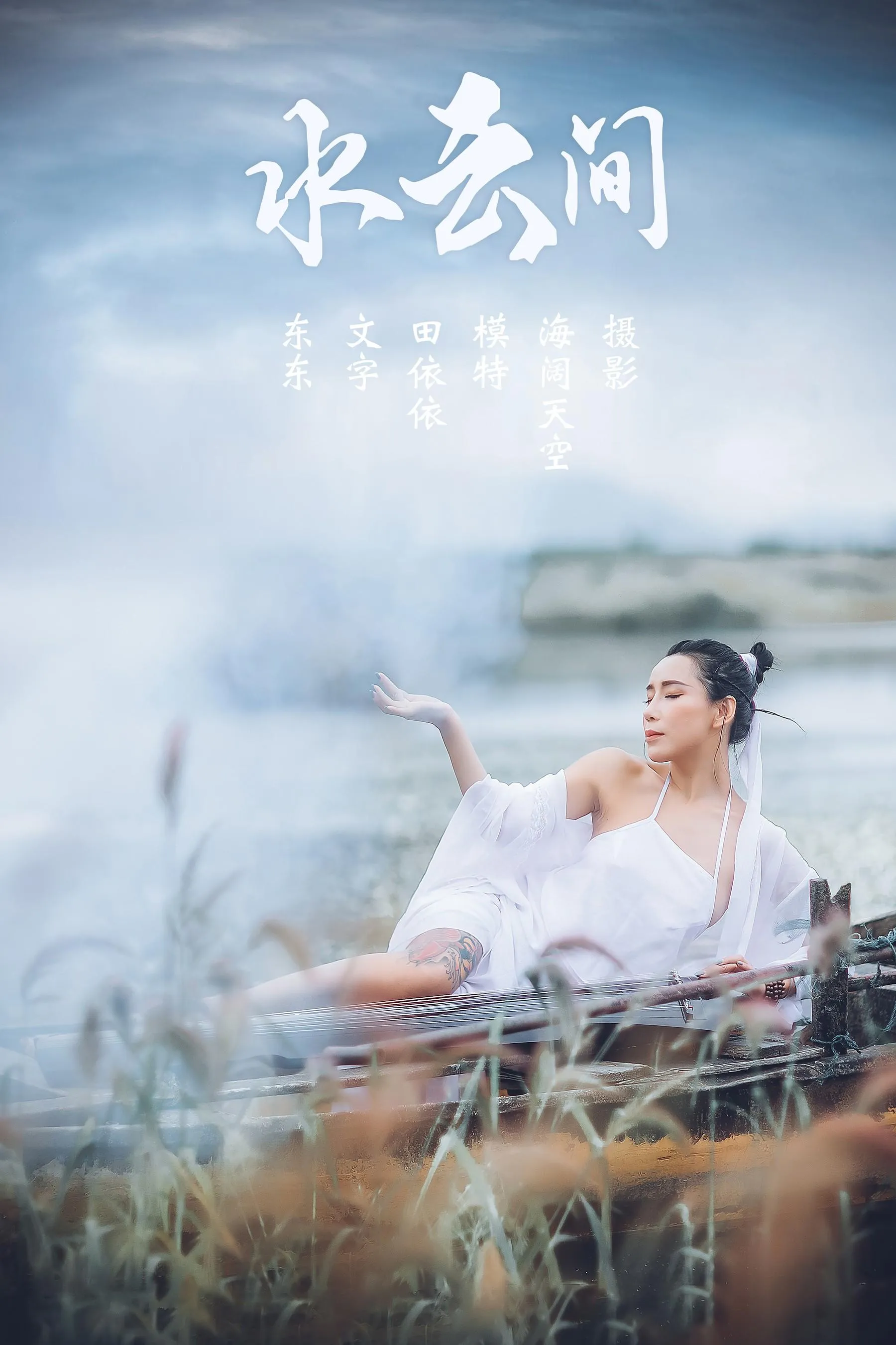[YITUYU艺图语]2021.08.02 水云间 田依依 [31P]插图